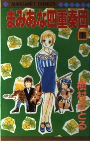 槇村さとる　華の名前　コクーン荘1x1 ピタゴラスの定理 槇村さとる 華の名前 コクーン荘1x1 ピタゴラスの定理